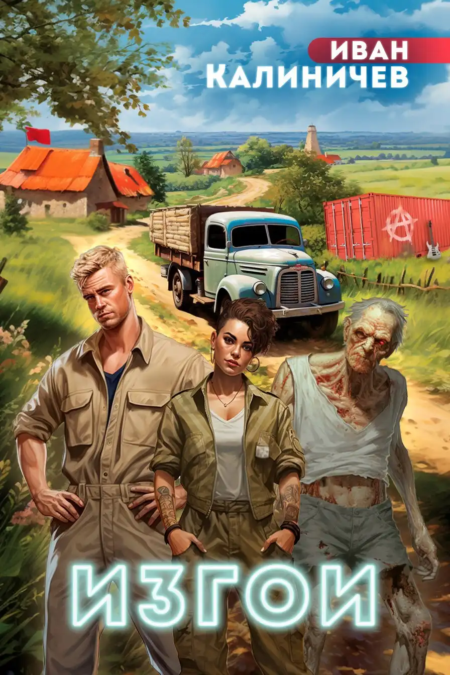 Высадка. Изгои