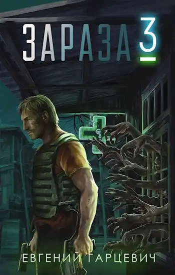 Зараза 3: Королева