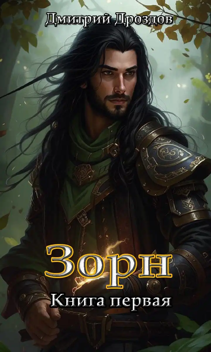 Зорн. Книга первая.