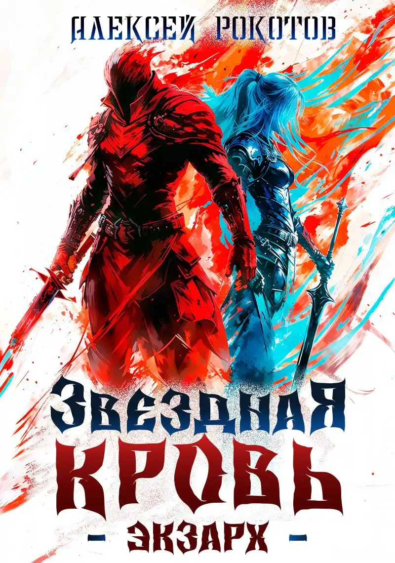 Звездная Кровь. Экзарх I