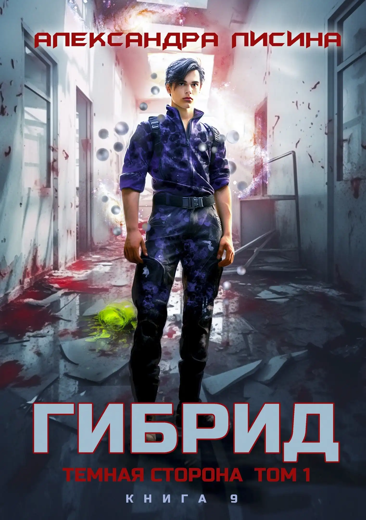 9. Темная сторона. Том 1