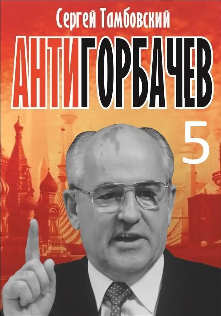 Анти-Горбачев-5