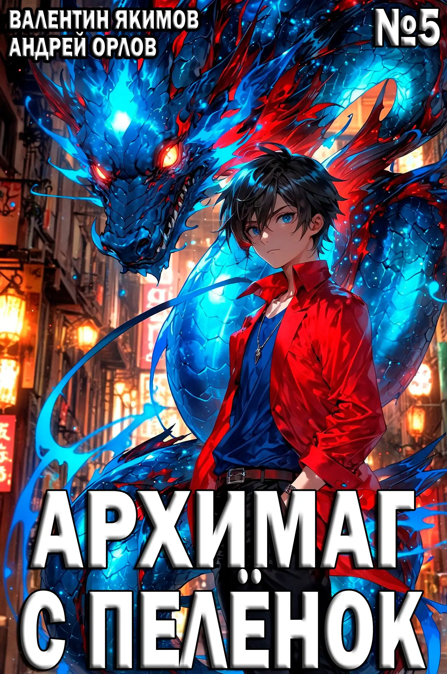 Архимаг с пелёнок. Том 5