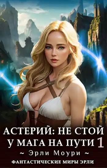 Астерий: Не стой у мага на пути! (1)