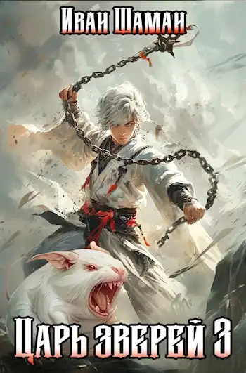 Царь зверей, том 3
