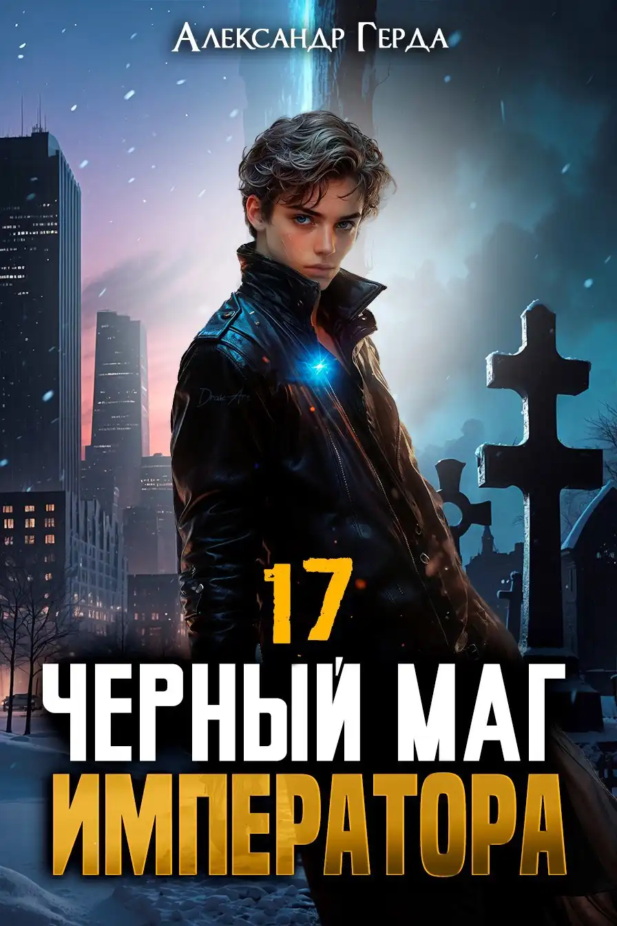 Черный Маг Императора 17