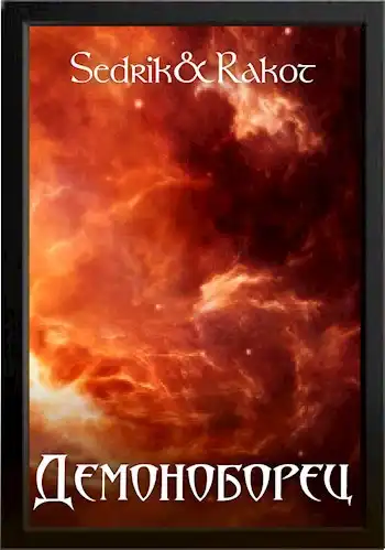 Демоноборец