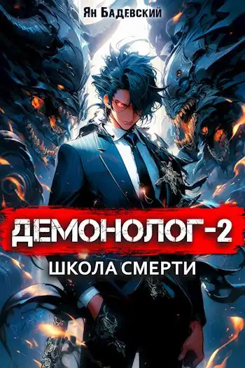 Демонолог-2. Школа смерти