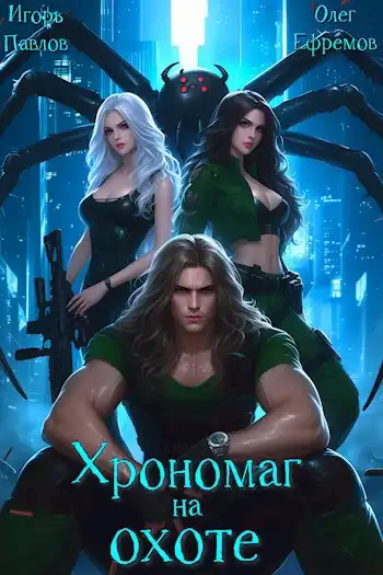 Хрономаг на охоте (книга 2)