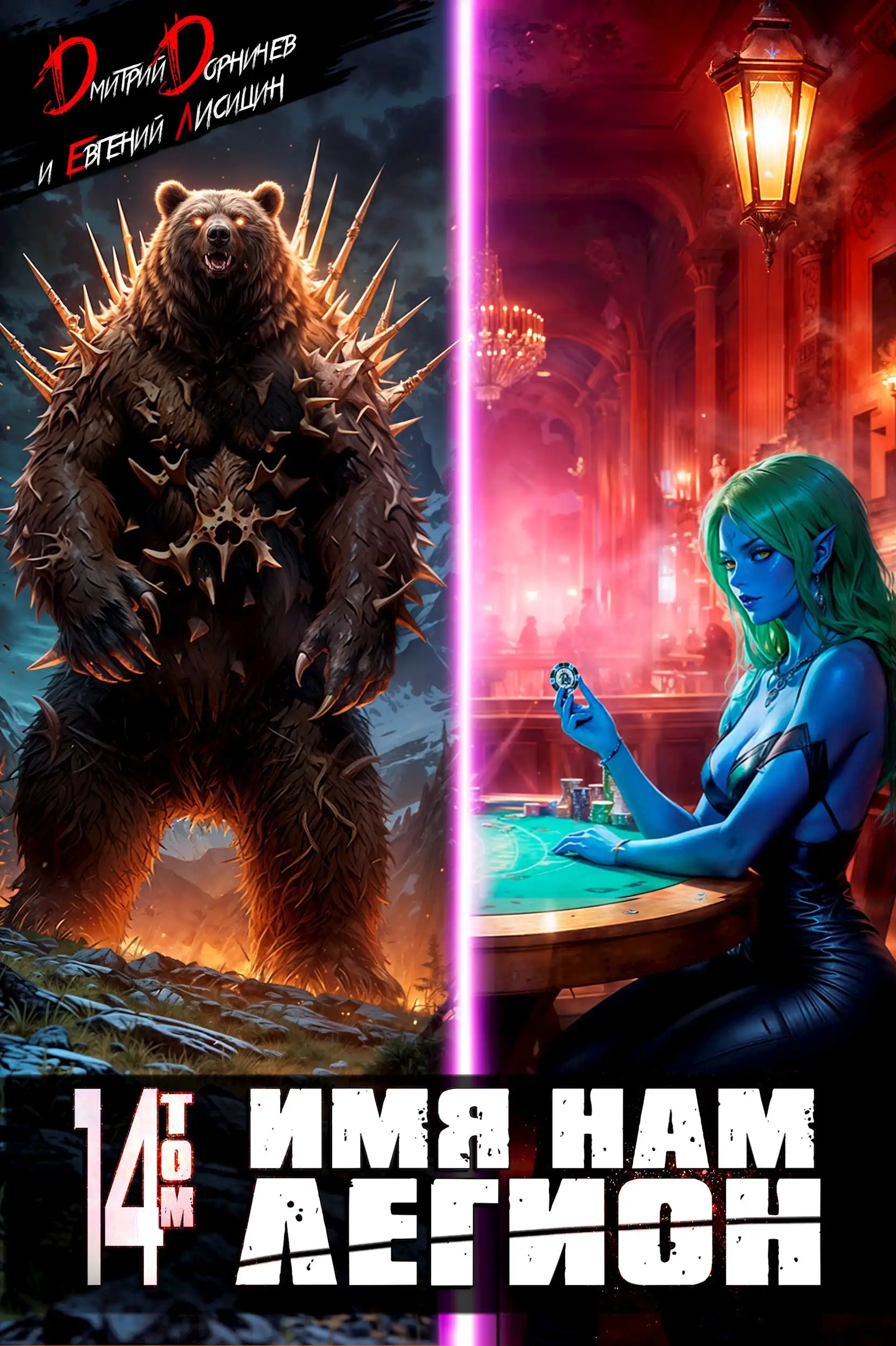 Имя нам Легион. Том 14