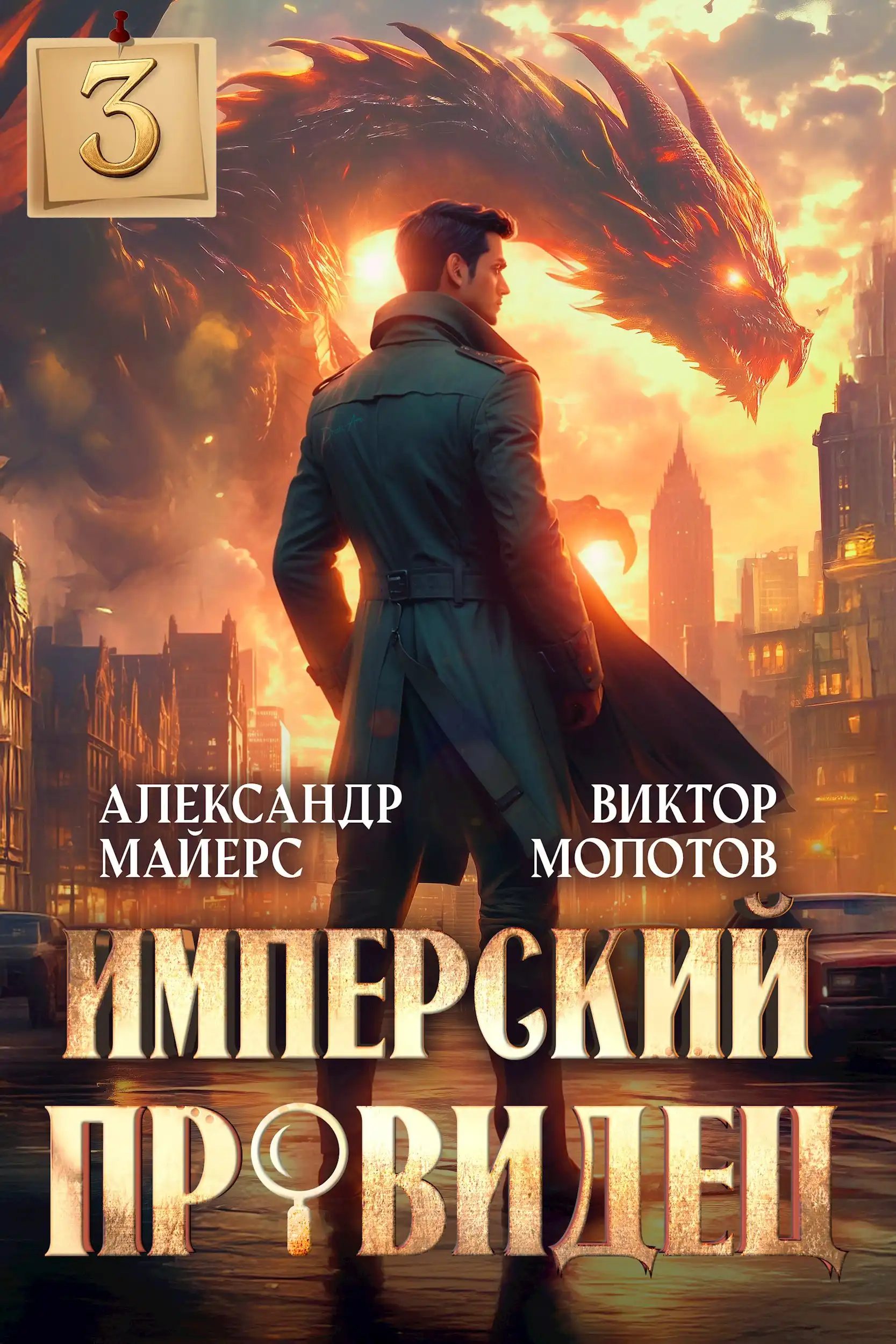 Имперский Провидец 3
