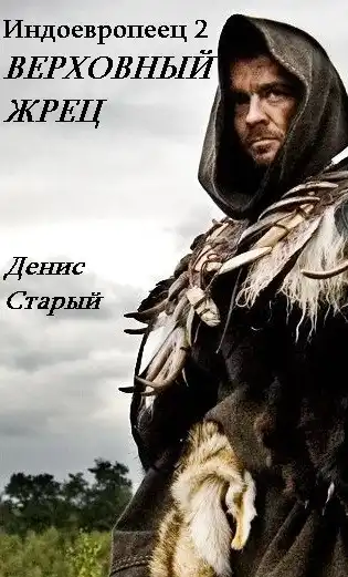 Индоевропеец. Книга 2. Верховный жрец