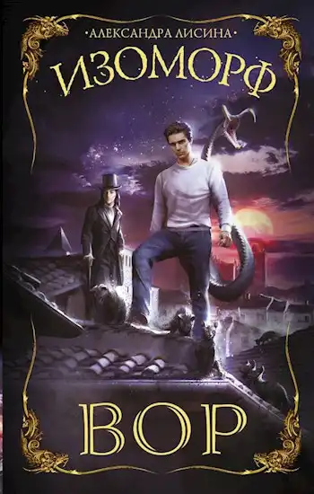 Изоморф-1. Вор