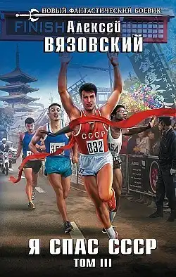 Я спас СССР! Том III