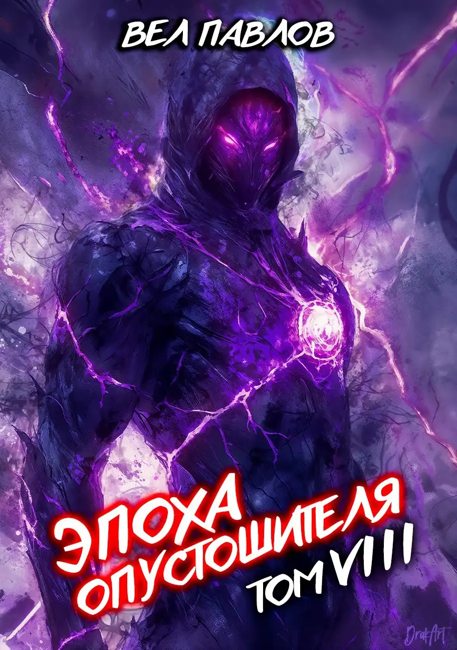Эпоха Опустошителя. Том VIII