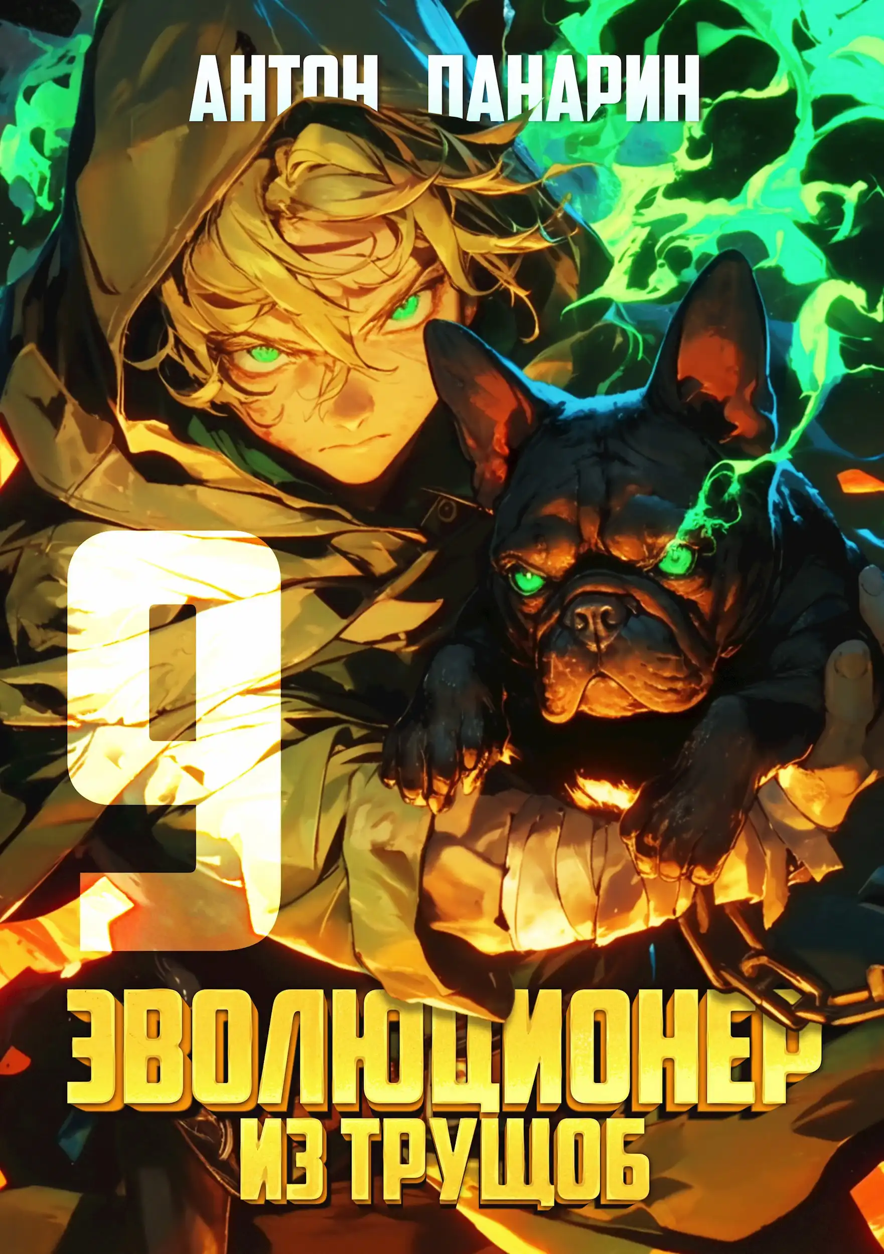 Эволюционер из трущоб. Том 9