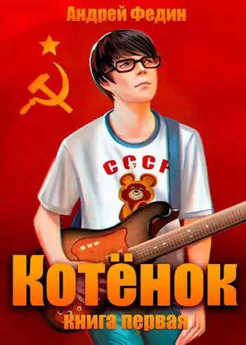 Котёнок. Книга 1