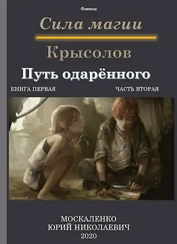 Крысолов часть вторая книга первая