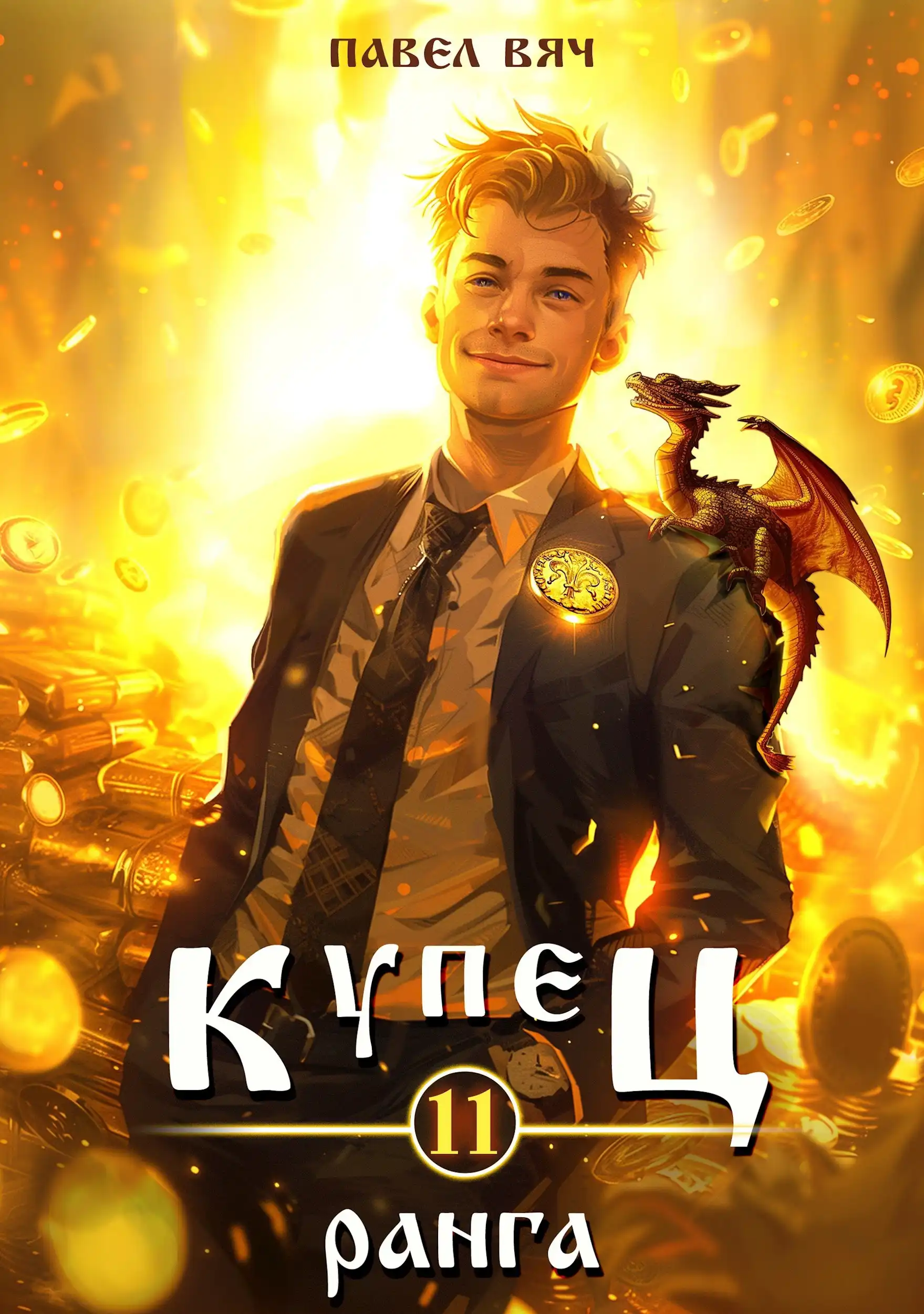 Купец XI ранга