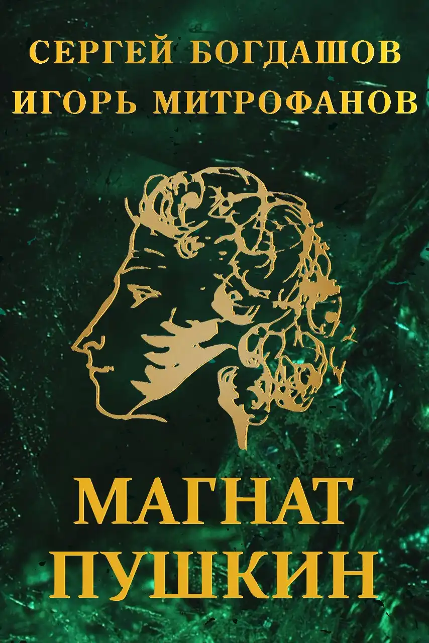 Магнат Пушкин