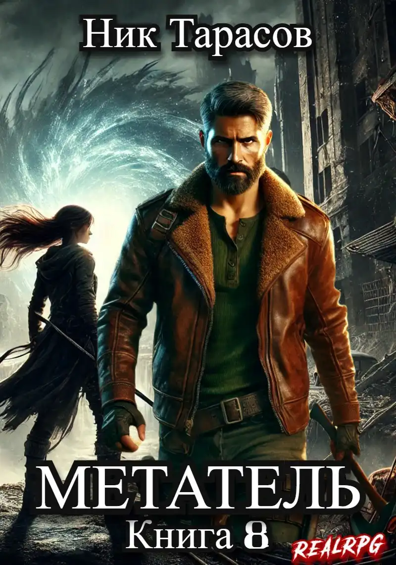 Метатель. Книга 8