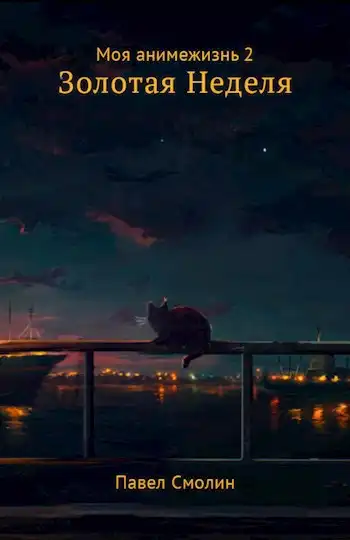 Моя анимежизнь 2: Золотая Неделя
