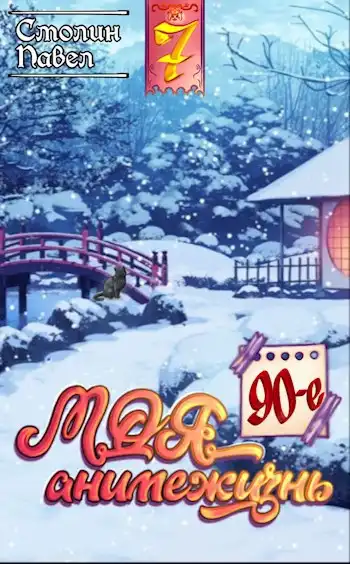 Моя анимежизнь 7: 90-е