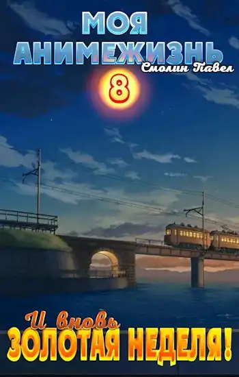 Моя анимежизнь 8: И вновь Золотая Неделя!