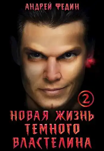 Новая жизнь тёмного властелина. Часть 2