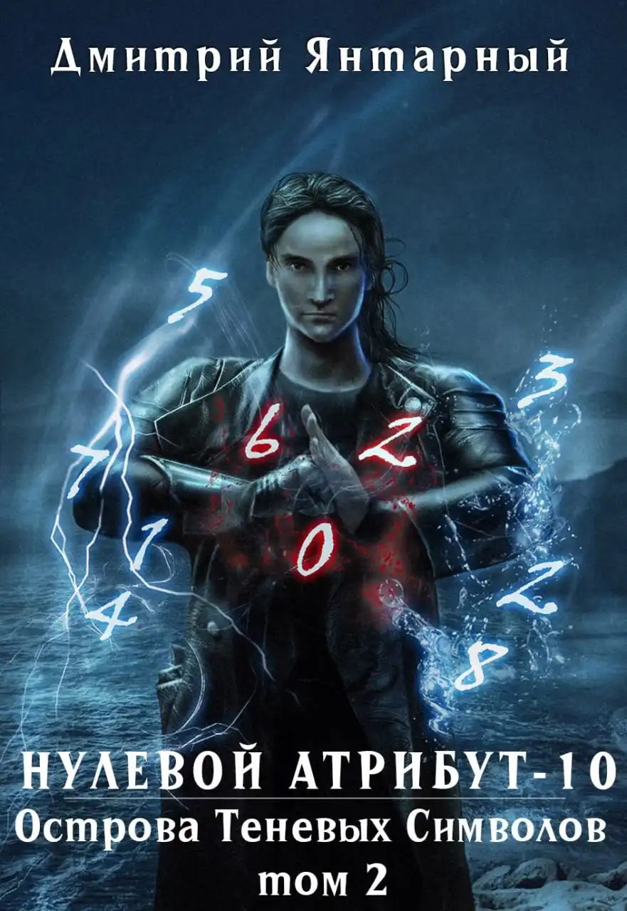 Нулевой Атрибут-10. Острова Теневых Символов. Том 2