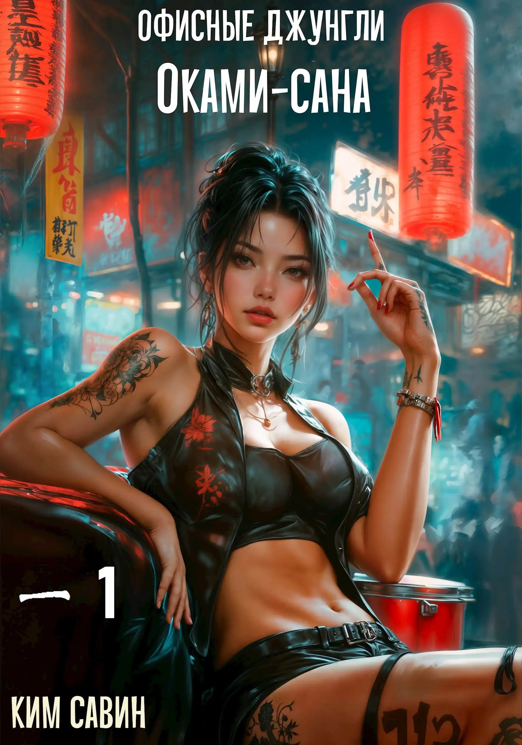 Офисные джунгли Оками-сана. Том 1