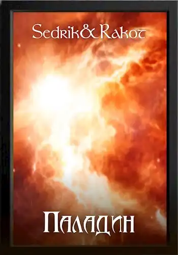 Паладин