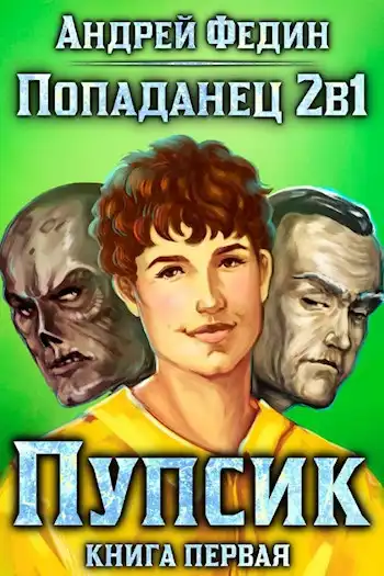 Попаданец 2в1. Книга 1. Пупсик