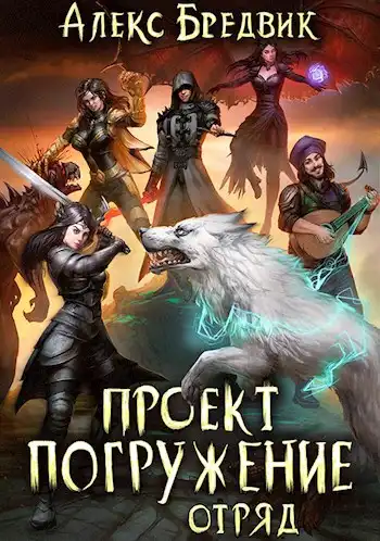 Проект "Погружение". Том 6. Отряд