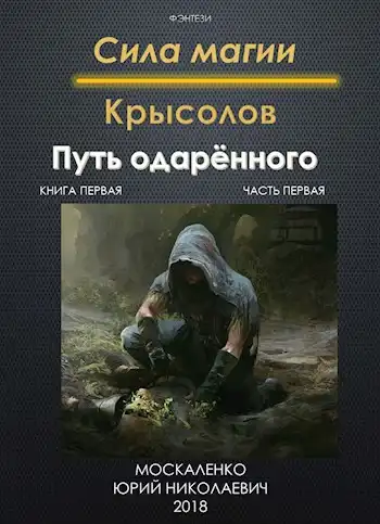 Путь одарённого. Крысолов. серия: Сила магии