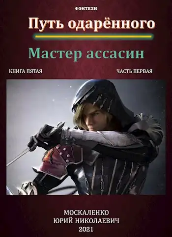 Путь одарённого. Мастер ассасин. Книга пятая часть первая