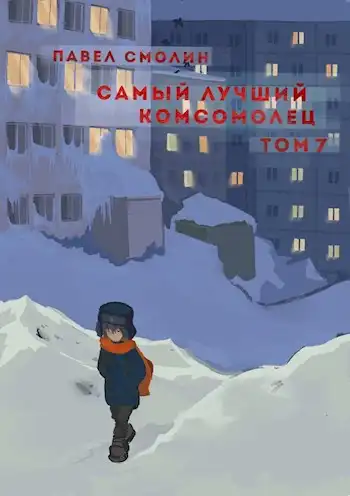 Самый лучший комсомолец. Том седьмой (СЛП-9)