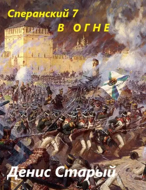 Сперанский 7. В огне