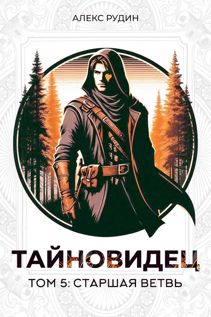 Тайновидец. Том 5: Старшая ветвь