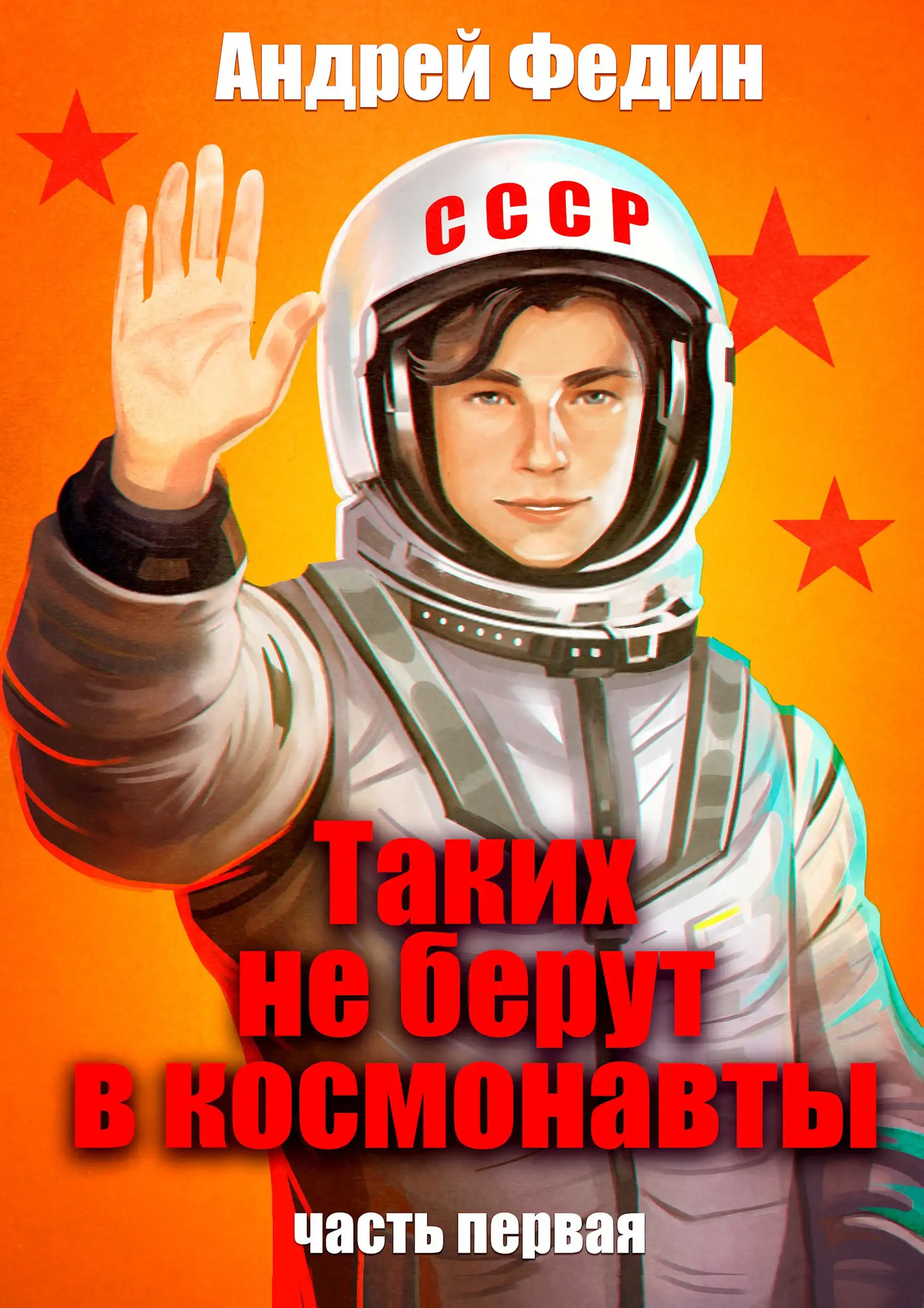 Таких не берут в космонавты. Часть 1