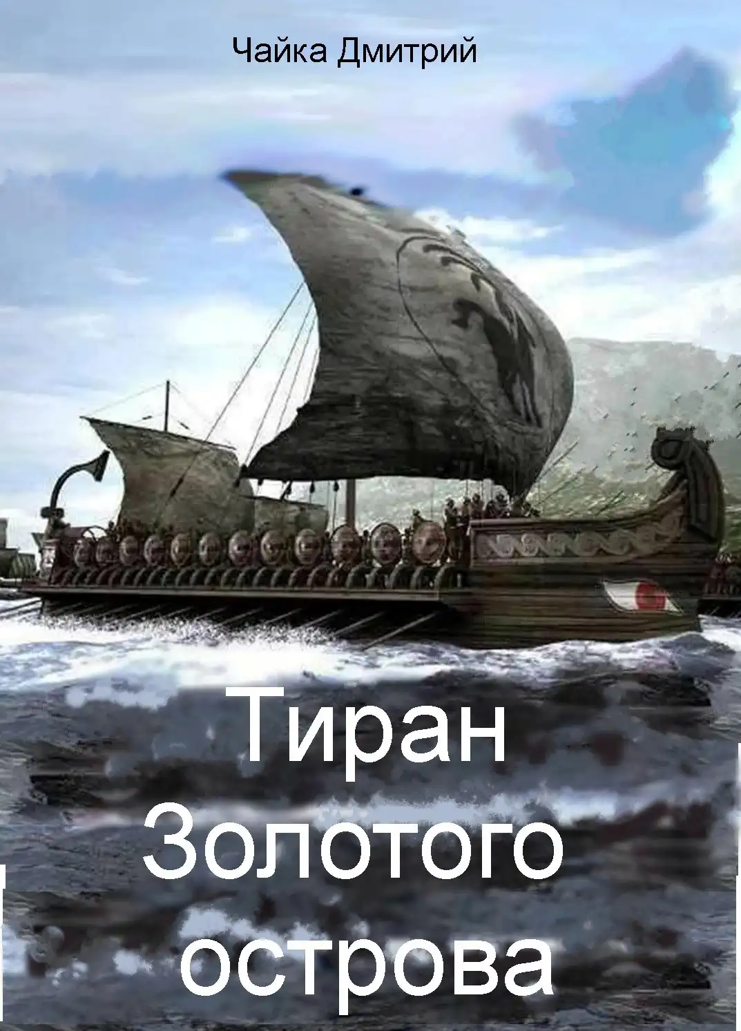 Тиран Золотого острова