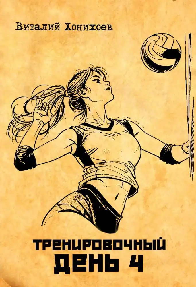 Тренировочный день 4