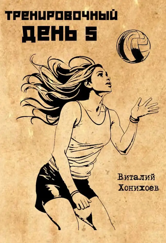 Тренировочный День 5