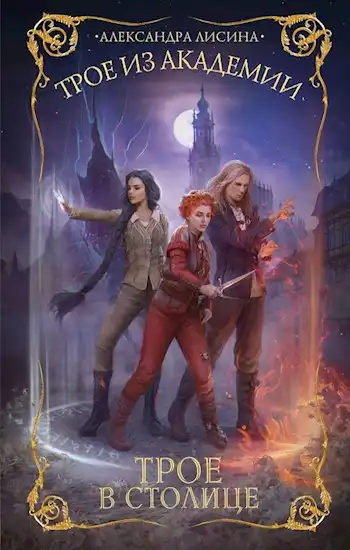 Трое в столице