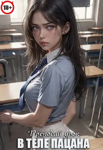 В теле пацана (книга 2)