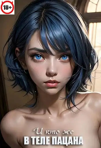 В теле пацана (книга 4)