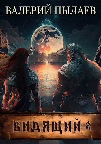 Видящий-2. Тэн