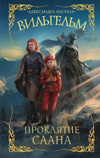 Вильгельм-2. Проклятие Саана