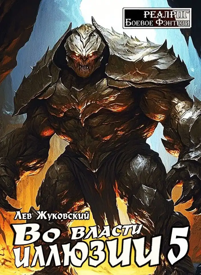 Во власти иллюзии 5