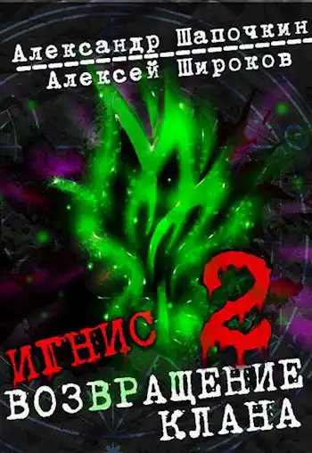 Возвращение клана 2